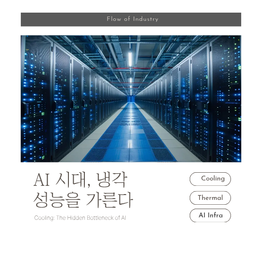 데이터 센터 냉각