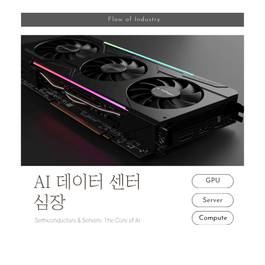 데이터 센터 심장